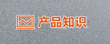 產(chǎn)品知識(shí)